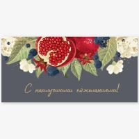 1509-2321 Конверт д/денег С ПОЖЕЛАНИЯМИ Гранат