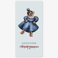 1509-2322 Конверт д/денег ЖИЗНЬ В РЕЖИМЕ КАЙФУШКИ