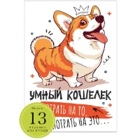 1509-2349 Умный кошелек Корги