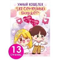 1509-2352 Умный кошелек НА СЕМЕЙНЫЙ БЮДЖЕТ