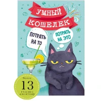 1509-2353 Умный кошелек Кот