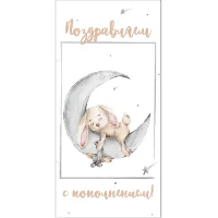 1509-2473 Конверт д/денег ПОЗРАВЛЯЕМ С ПОПОЛНЕНИЕМ