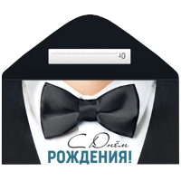 1509-2530 Конверт д/денег С ДР мужчине