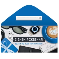 1509-2531 Конверт д/денег С ДР УДАЧИ