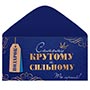 1509-2777 Конверт д/денег КРУТОМУ И СИЛЬНОМУ