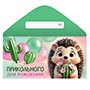 1509-2781 Конверт д/денег ПРИКОЛЬНОГО ДР Ежик