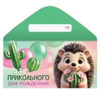 1509-2781 Конверт д/денег ПРИКОЛЬНОГО ДР Ежик