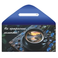 1509-2783 Конверт д/денег НА ПРЕКРАСНЫЕ МОМЕНТЫ