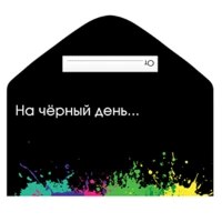 1509-2784 Конверт д/денег НА ЧЕРНЫЙ ДЕНЬ