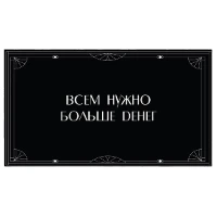1509-2878 Конверт д/денег ВСЕМ НУЖНО БОЛЬШЕ ДЕНЕГ