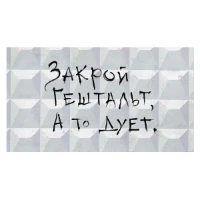 1509-2880 Конверт д/денег ЗАКРОЙ ГЕШТАЛЬТ