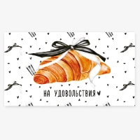 1509-2882 Конверт д/денег НА УДОВОЛЬСТВИЯ